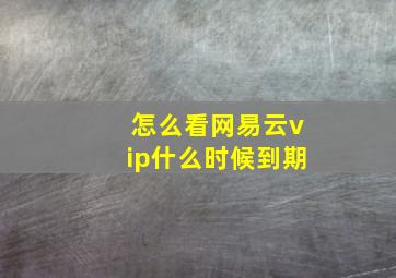 怎么看网易云vip什么时候到期