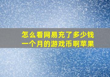 怎么看网易充了多少钱一个月的游戏币啊苹果