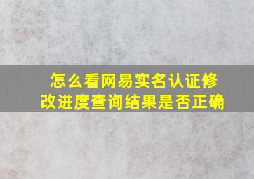 怎么看网易实名认证修改进度查询结果是否正确