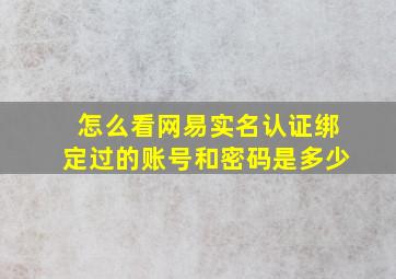 怎么看网易实名认证绑定过的账号和密码是多少