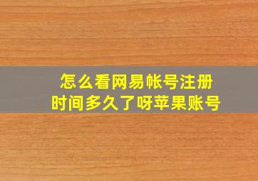 怎么看网易帐号注册时间多久了呀苹果账号