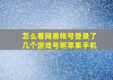 怎么看网易帐号登录了几个游戏号啊苹果手机