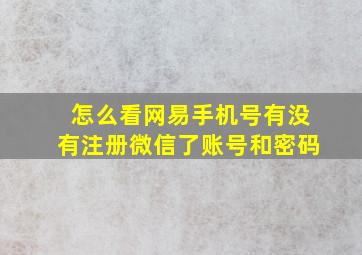 怎么看网易手机号有没有注册微信了账号和密码