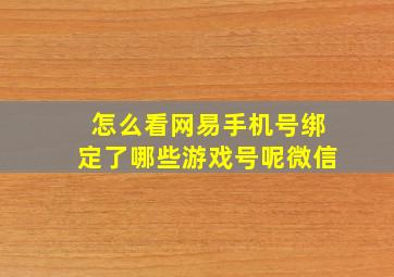 怎么看网易手机号绑定了哪些游戏号呢微信