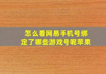 怎么看网易手机号绑定了哪些游戏号呢苹果