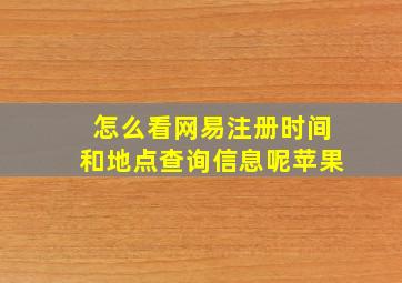 怎么看网易注册时间和地点查询信息呢苹果