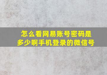 怎么看网易账号密码是多少啊手机登录的微信号