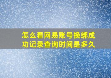 怎么看网易账号换绑成功记录查询时间是多久