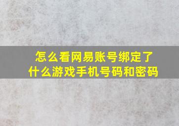 怎么看网易账号绑定了什么游戏手机号码和密码