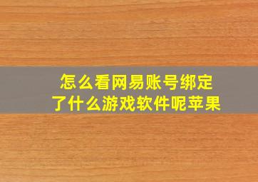 怎么看网易账号绑定了什么游戏软件呢苹果