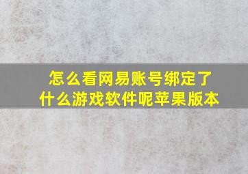 怎么看网易账号绑定了什么游戏软件呢苹果版本