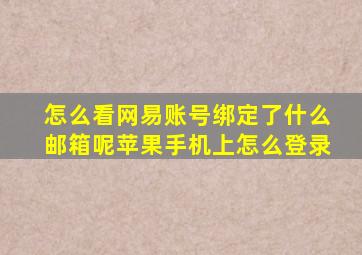 怎么看网易账号绑定了什么邮箱呢苹果手机上怎么登录