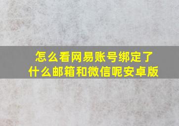 怎么看网易账号绑定了什么邮箱和微信呢安卓版