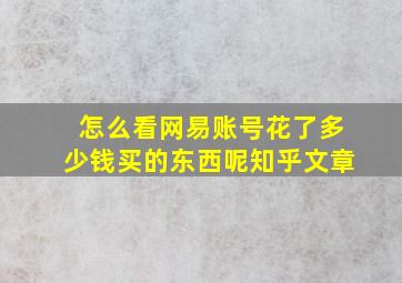 怎么看网易账号花了多少钱买的东西呢知乎文章