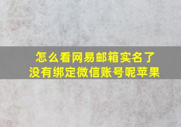 怎么看网易邮箱实名了没有绑定微信账号呢苹果