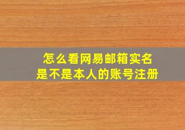 怎么看网易邮箱实名是不是本人的账号注册