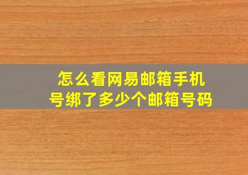 怎么看网易邮箱手机号绑了多少个邮箱号码