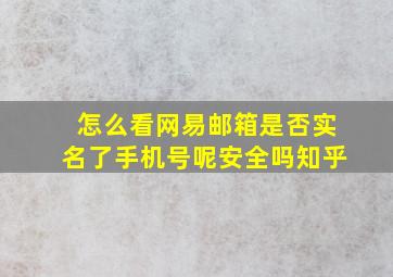 怎么看网易邮箱是否实名了手机号呢安全吗知乎