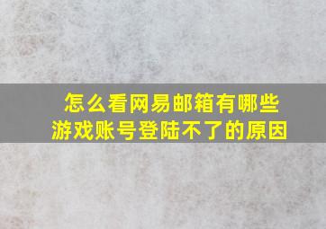 怎么看网易邮箱有哪些游戏账号登陆不了的原因