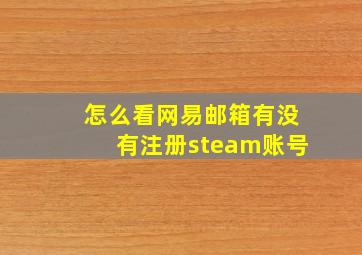 怎么看网易邮箱有没有注册steam账号