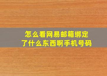 怎么看网易邮箱绑定了什么东西啊手机号码