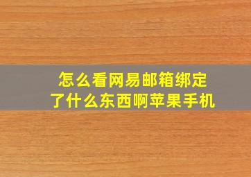 怎么看网易邮箱绑定了什么东西啊苹果手机