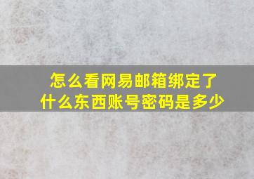 怎么看网易邮箱绑定了什么东西账号密码是多少