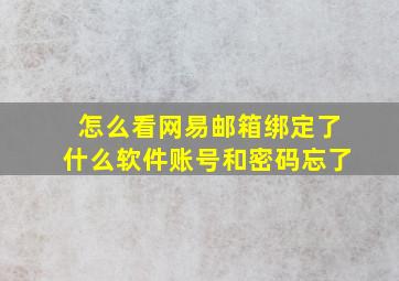 怎么看网易邮箱绑定了什么软件账号和密码忘了