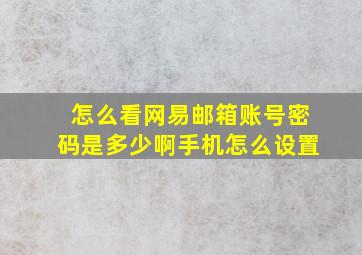 怎么看网易邮箱账号密码是多少啊手机怎么设置