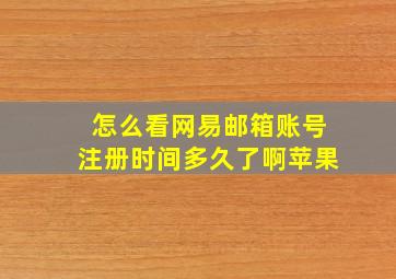 怎么看网易邮箱账号注册时间多久了啊苹果