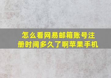 怎么看网易邮箱账号注册时间多久了啊苹果手机