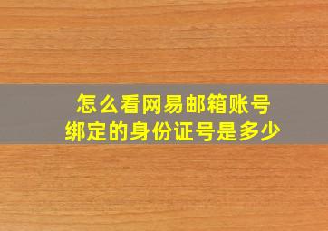 怎么看网易邮箱账号绑定的身份证号是多少