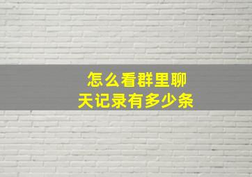 怎么看群里聊天记录有多少条