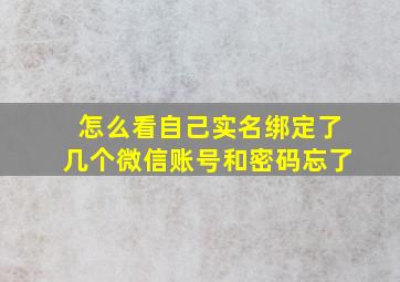 怎么看自己实名绑定了几个微信账号和密码忘了