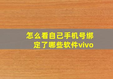 怎么看自己手机号绑定了哪些软件vivo