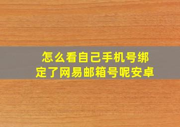 怎么看自己手机号绑定了网易邮箱号呢安卓