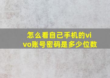 怎么看自己手机的vivo账号密码是多少位数