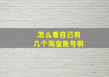 怎么看自己有几个淘宝账号啊