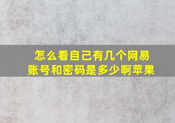 怎么看自己有几个网易账号和密码是多少啊苹果