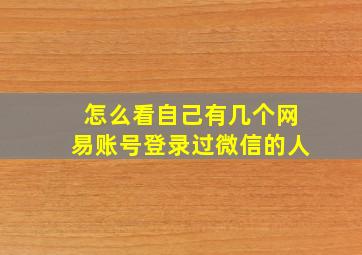 怎么看自己有几个网易账号登录过微信的人