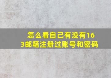 怎么看自己有没有163邮箱注册过账号和密码