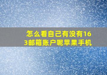 怎么看自己有没有163邮箱账户呢苹果手机