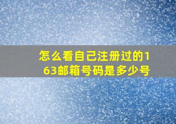 怎么看自己注册过的163邮箱号码是多少号