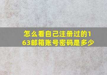 怎么看自己注册过的163邮箱账号密码是多少