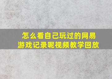 怎么看自己玩过的网易游戏记录呢视频教学回放