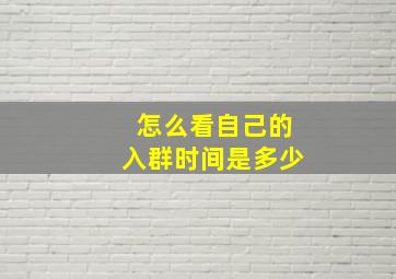 怎么看自己的入群时间是多少