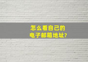 怎么看自己的电子邮箱地址?