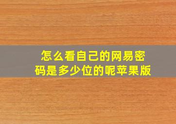 怎么看自己的网易密码是多少位的呢苹果版