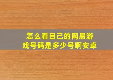 怎么看自己的网易游戏号码是多少号啊安卓