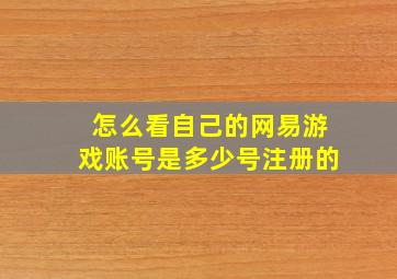 怎么看自己的网易游戏账号是多少号注册的